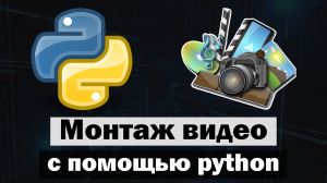 Монтаж видео на python | Модуль moviepy