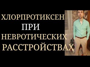 Необоснованное Назначение Хлорпротиксена при Депрессии, Тревож.Расст-вах, ОКР ~ Ошибки Психиатров