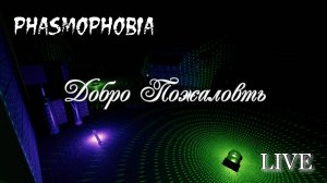 Phasmophobia - Добро пожаловать