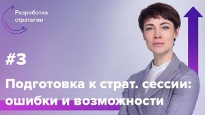 Нет ничего важнее ПОДГОТОВКИ к разработке #стратегии | Людмила Морозова