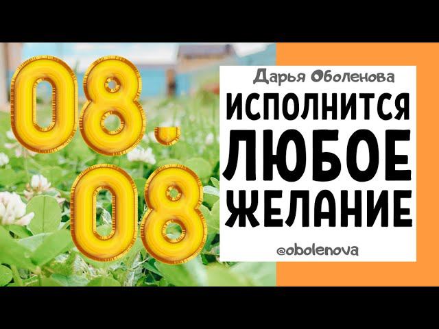 08.08 ЗЕРКАЛЬНАЯ ДАТА исполнит ВАШЕ желание! Мощнейший день для исполнения желаний смотреть онлайн