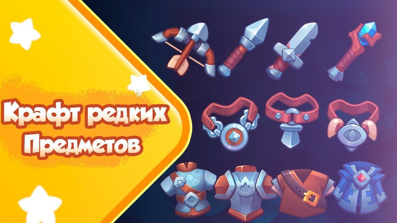Гайд по крафту редких предметов. Rush Royale