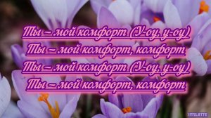 Комфорт - POLI | Текст Песни / Lyrics