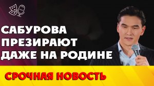 Нурлана Сабурова лишили работы даже на родине...