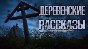 ДЕРЕВЕНСКИЕ РАССКАЗЫ | Страшные истории