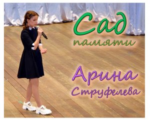 Арина Струфелева - Сад памяти