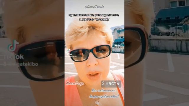 Как ответить на вопрос приветствие!? 2часть Полное видео на канале #ольгатекибо