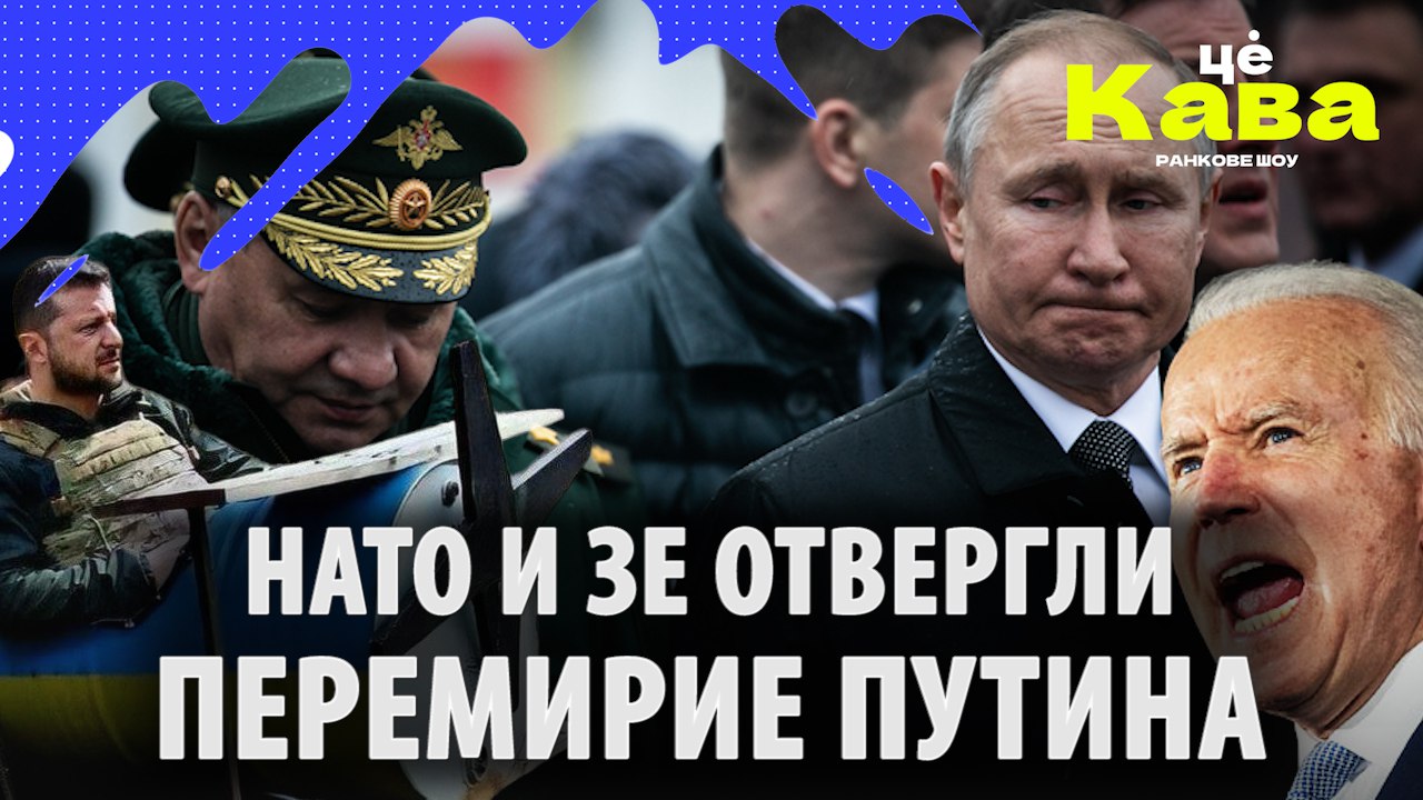НАТО и Зе отвергли перемирие Путина! Польша будет воевать с Россией? Цекава