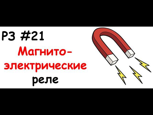 РЗ#21 Магнитоэлектрические реле