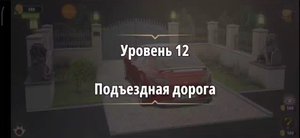 Rooms & exit Глава 2 (убийство в белом) Уровень : 12 подъездная дорога