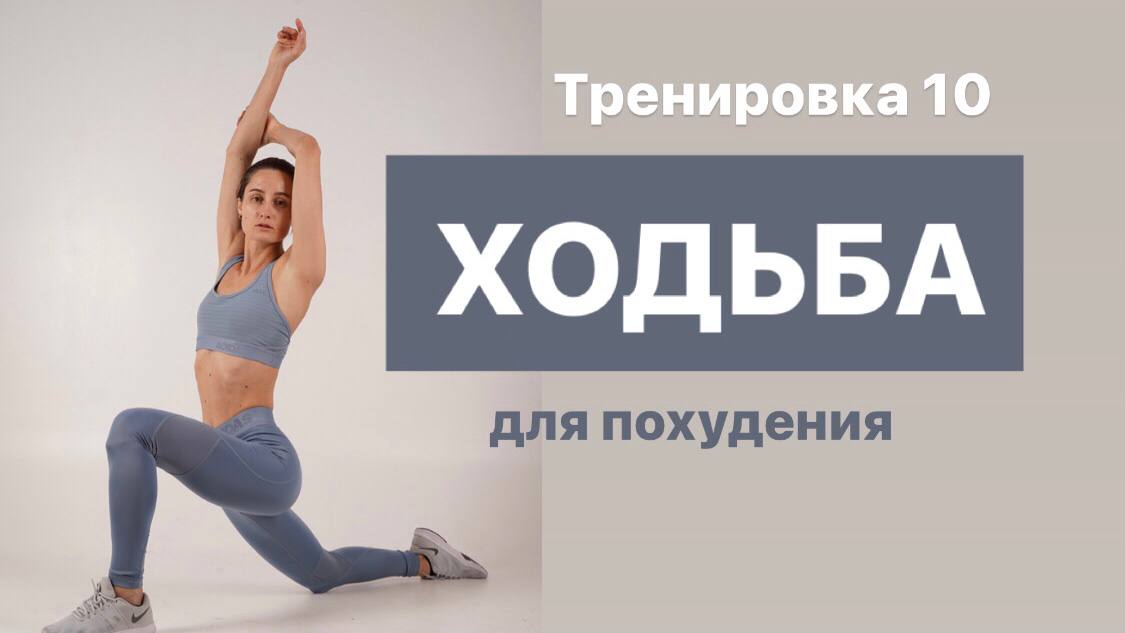 ХОДЬБА ДЛЯ ПОХУДЕНИЯ 10. Финальная тренировка! Для возраста 40+, для новичков.