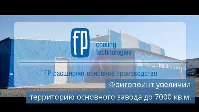 Фригопоинт увеличил территорию основного завода до 7000 кв.м.. смотреть онлайн
