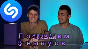 ПоShazamим - 4 выпуск