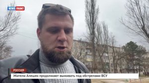 Жители Алешек продолжают выживать под обстрелами ВСУ