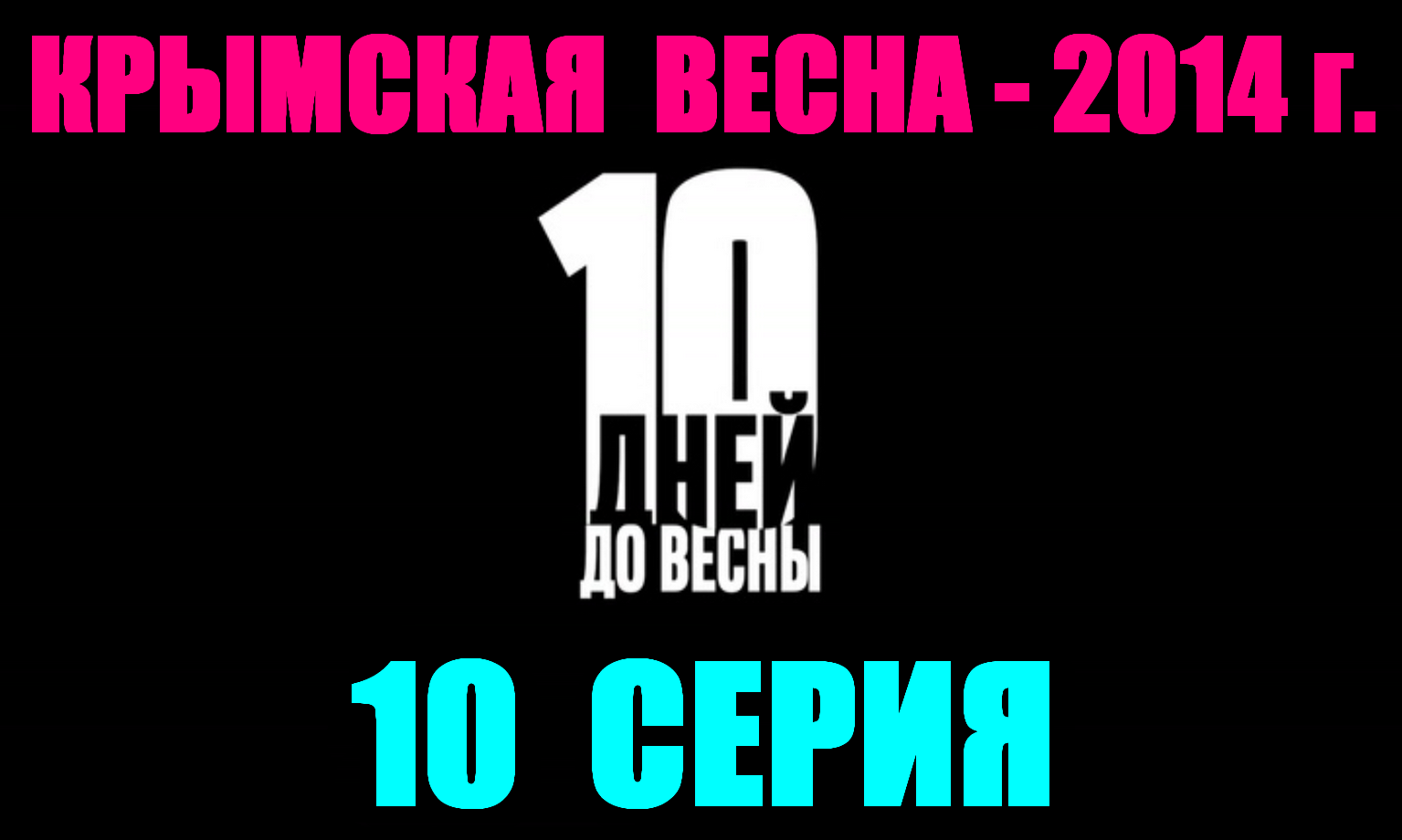 Русские сериалы. Драма, боевик, детектив: "10 дней до весны" - 10 серия