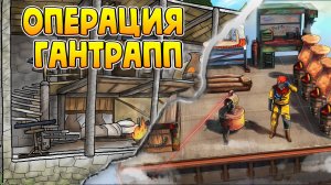 ОПЕРАЦИЯ ГАНТРАПП РЕЙДИМ СТРЕЛЯЕМСЯ В РАСТ/RUST