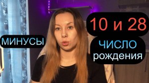 Дата Рождения 10 и 28 число МИНУСЫ ХАРАКТЕРА ✨ Нумерология