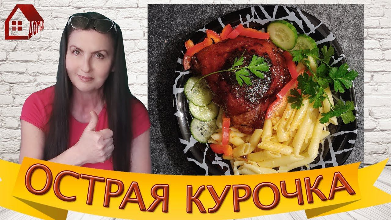 КУРИЦА в остро-сладком соусе на ужин/Быстро и просто, но очень вкусно
