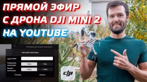 DJI MINI 2 ПРЯМАЯ ТРАНСЛЯЦИЯ С ДРОНА НА YOUTUBE / DJI FLY 1.4.12 NEW UPDATE IOS ANDROID LIVE STREAM