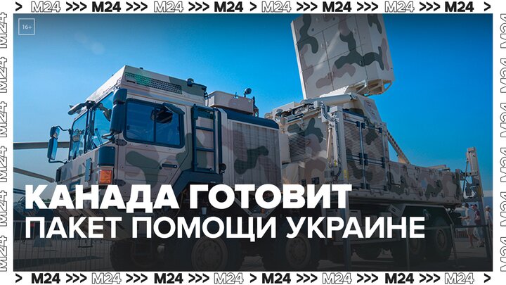 Канада подготовит новый пакет военной помощи Украине - Москва 24