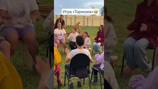 Игра «Тормозок»?