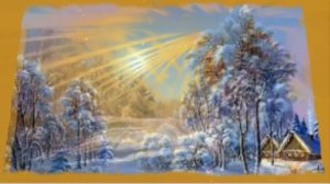 А С Пушкин ЗИМНЕЕ УТРО