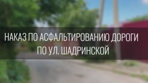 Дорога по ул. Шадринской будет заасфальтирована, июль 2024 г.