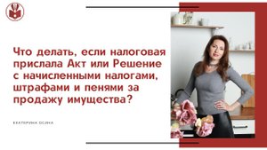 Видео №2. Как быть, если получили Решение с налогами? Конгресс 2023 (Москва ). Екатерина Осина.