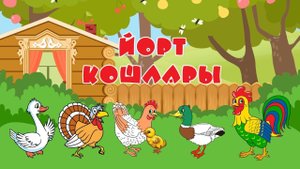 БӘБИ СҮЗ: йорт кошлары / Изучаем новые слова с малышами / Татар теле