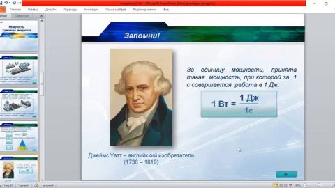 Физика 7 класс Мощность Единицы мощности