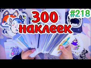 300 НАКЛЕЕКсимоназелья✨таро❤️️Paper diy❤️️200 НАКЛЕЕК Бумажные сюрпризы #218 ❤️️НОВИНКА