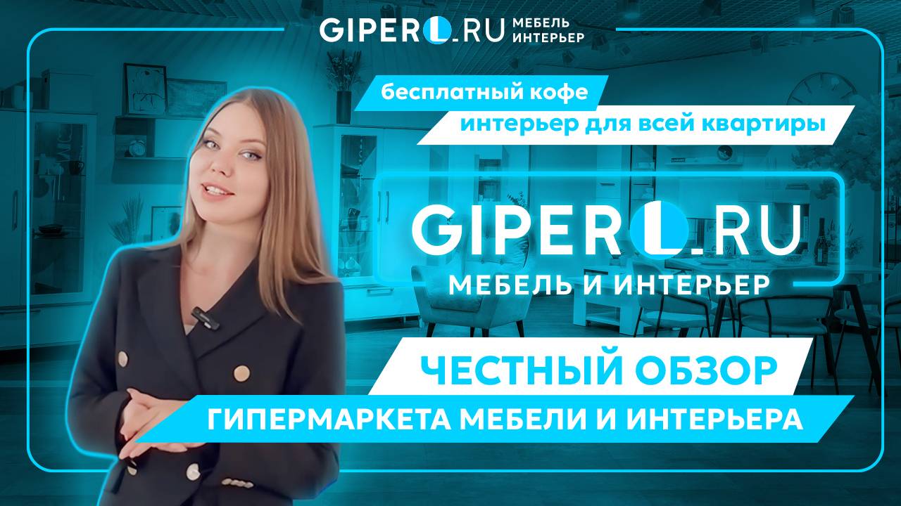 Искренний обзор гипермаркета мебели и интерьера GIPERL.RU, все бренды в одном месте💙