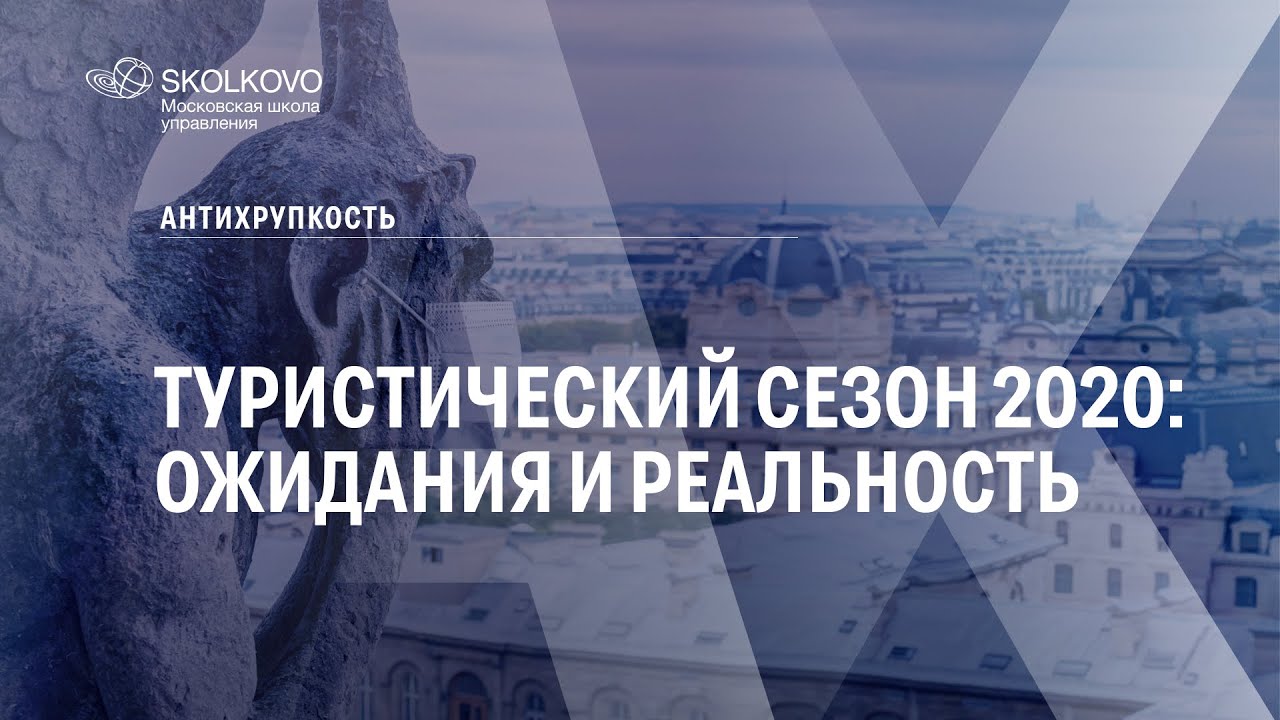 Туристический сезон 2020: ожидания и реальность