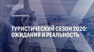 Туристический сезон 2020: ожидания и реальность