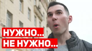 ОПРОС! Что на самом деле нужно или не нужно в жизни? Ответы прохожих!