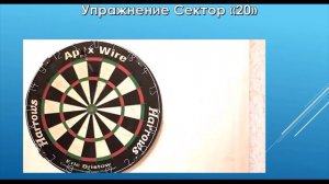 Дартс Упражнение Сектор 20