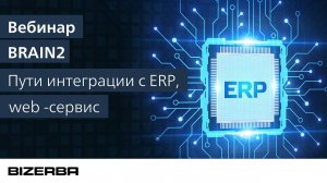 BRAIN2. Пути интеграции c ERP - системами, web - сервис.