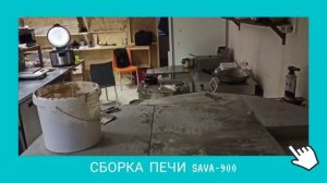 Как собрать помпейскую печь?