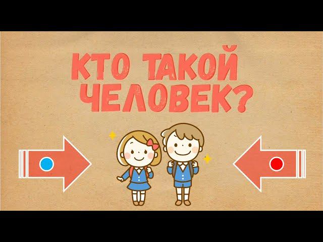 Человек — собирательный образ. Из чего он собран? Чем отличается от дерева или машины? смотреть онлайн