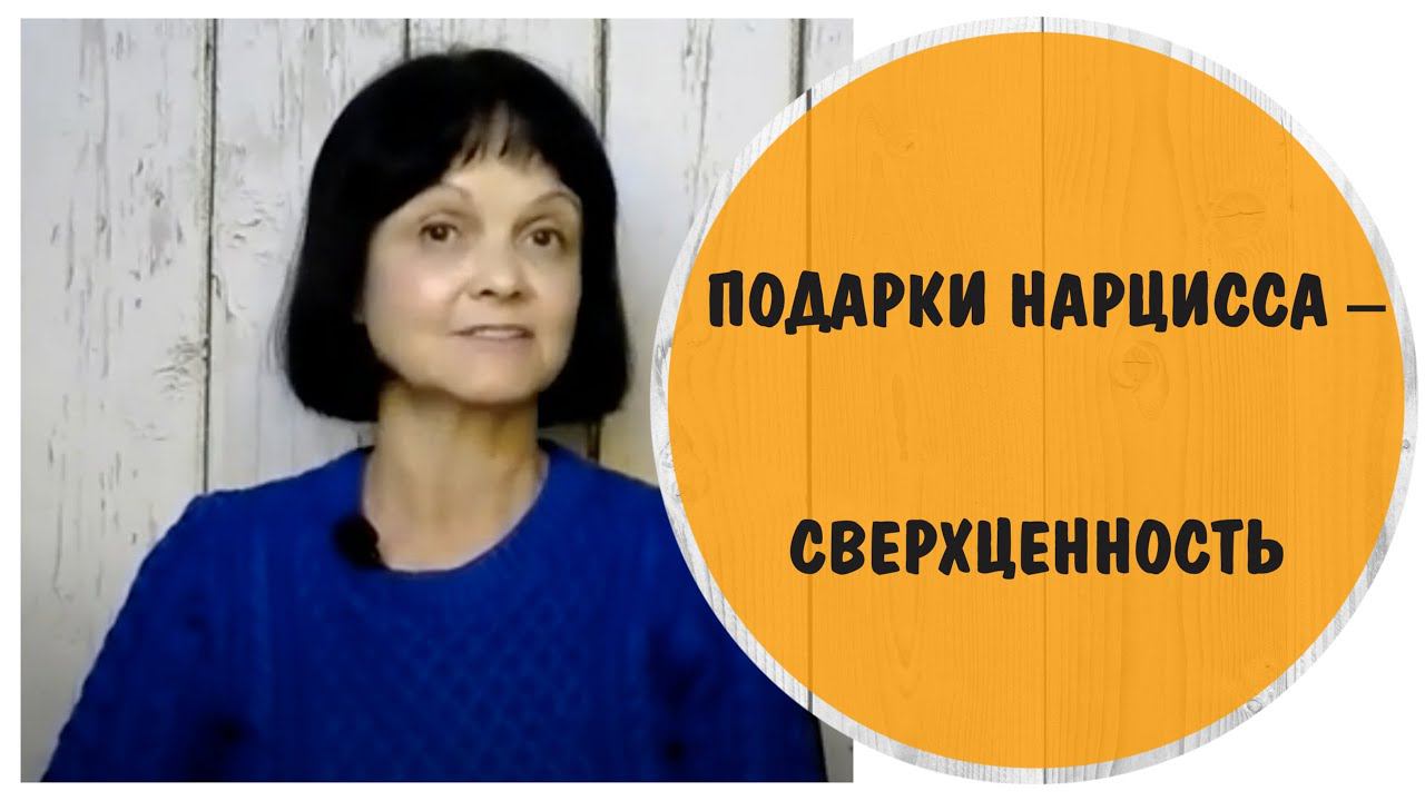 Подачки нарцисса – сверхценность