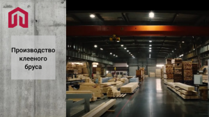 Производство домов из клееного бруса. Экскурсия на завод "Компании "Горстрой"