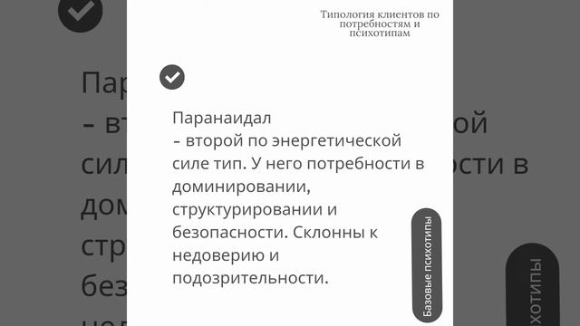 Типология клиентов.  Потребности и психотипы