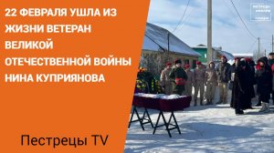 22 февраля ушла из жизни ветеран Великой Отечественной войны Нина Куприянова