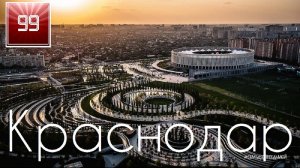 КРАСНОДАР. ИНТЕРЕСНЫЕ ФАКТЫ О ГОРОДАХ РОССИЙСКОЙ ФЕДЕРАЦИИ