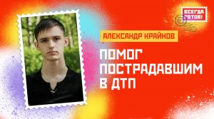Александр Крайнов. Помог пострадавшим в ДТП