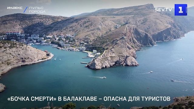 «Бочка смерти» в Балаклаве стала опасной для туристов