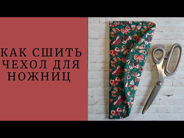 DIY/ШЬЮ ЧЕХОЛ ДЛЯ НОЖНИЦ #ручнаяработа #шьюсама #sewing