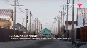 Жители Тюменского района сутками сидят без электричества
