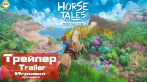 Horse Tales: Emerald Valley Ranch (Трейлер, Trailer, Игровой процесс)