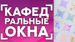 ШЬЕМ "КАФЕДРАЛЬНЫЕ ОКНА"